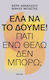 Έλα να το Δούμε!, Γιατί ενώ Θέλω δεν Μπορώ;