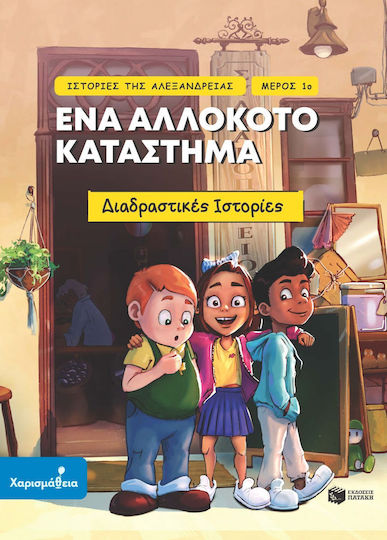 Ιστορίες Της Αλεξάνδρειας Μέρος 1ο Ένα Αλλόκοτο Κατάστημα