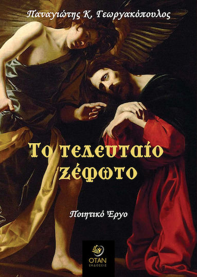 Το Τελευταίο Ξέφωτο Το Τελευταίο Ξέφωτο
