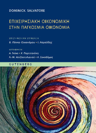 Επιχειρησιακή Οικονομική Στην Παγκόσμια Οικονομία
