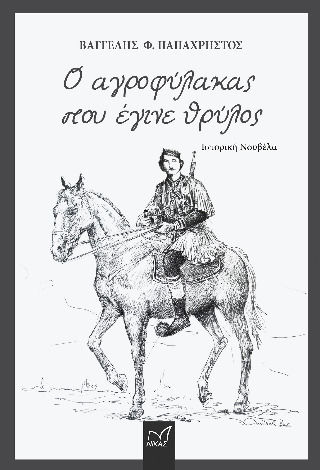 Ο Αγροφύλακας που Έγινε Θρύλος