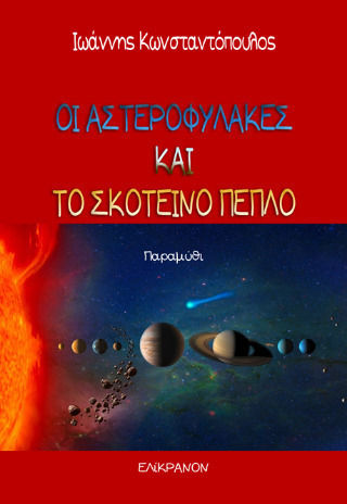 Οι Αστεροφύλακες και το Σκοτεινό Πέπλο