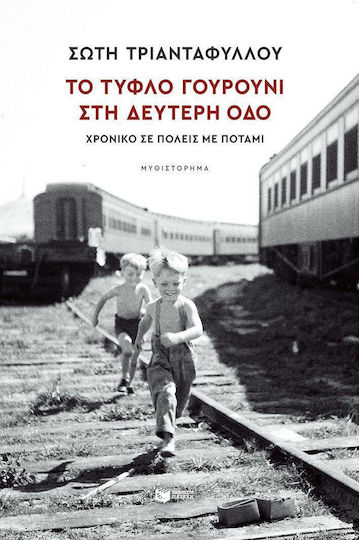 Το Τυφλό Γουρούνι στη Δεύτερη οδό