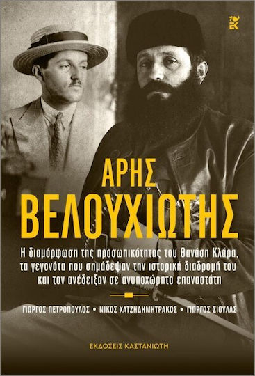Aris Velouchiotis
