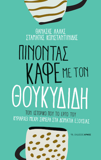 Πίνοντας καφέ με τον Θουκυδίδη