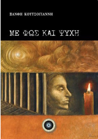 Με Φως Και Ψυχη