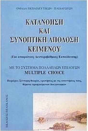Κατανόηση Και Συνοπτική Απόδοση Κειμένου Για Απόφοιτους Δευτεροβάθμιας Εκπαίδευσης