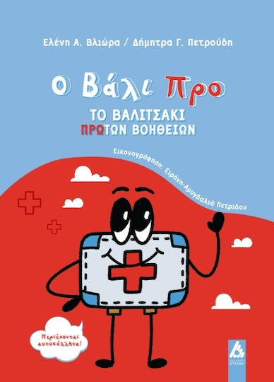Ο Βάλι Προ Το Βαλιτσάκι Πρώτων Βοηθειών