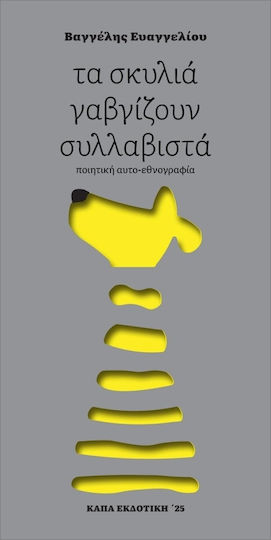 Τα Σκυλιά Γαβγίζουν Συλλαβιστά