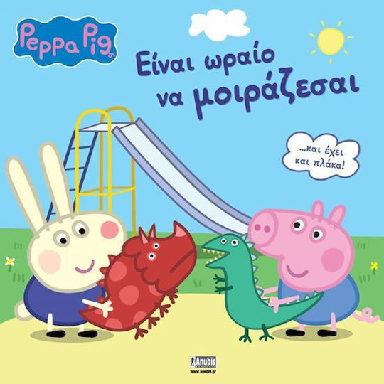 Πεππα Το Γουρουνακι Ειναι Ωραιο Να Μοιραζεσαι