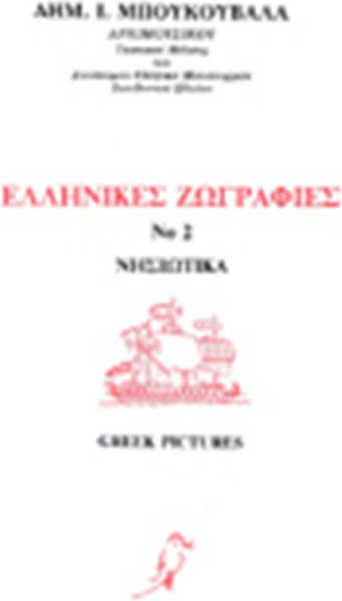Μπουκουβάλας Δημήτρης Ελληνικές Ζωγραφιές Νο 2 Νησιώτικα
