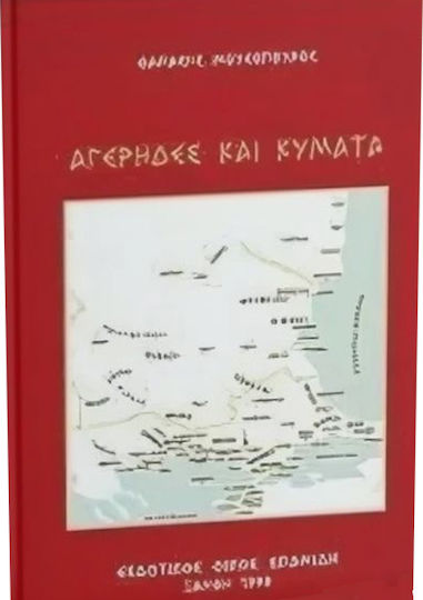 Αγέρηδες και Κύματα