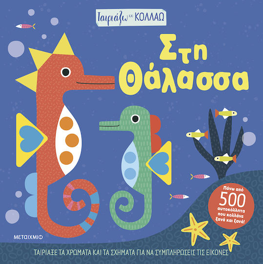 Ταιριάζω και Κολλάω, Στη Θάλασσα Ταιριάζω και Κολλάω, Στη Θάλασσα