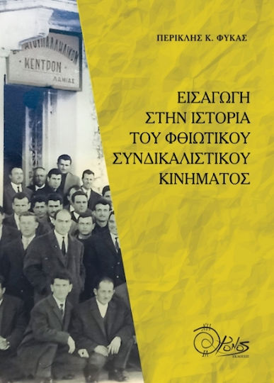 Εισαγωγή Στην Ιστορία Του Φθιωτικού Συνδικαλιστικού Κινήματος Εισαγωγή Στην Ιστορία Του Φθιωτικού Συνδικαλιστικού Κινήματος