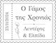 Shiny Rectangular Ink Stamp Date Personalized The Wedding of the Year