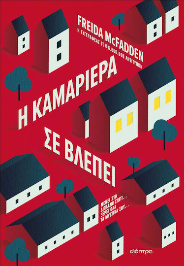 Η Καμαριέρα σε Βλέπει Η Καμαριέρα σε Βλέπει