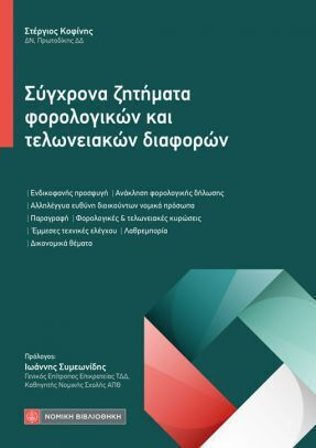 Σύγχρονα Ζητήματα Φορολογικών Και Τελωνειακών Διαφορών Σύγχρονα Ζητήματα Φορολογικών Και Τελωνειακών Διαφορών