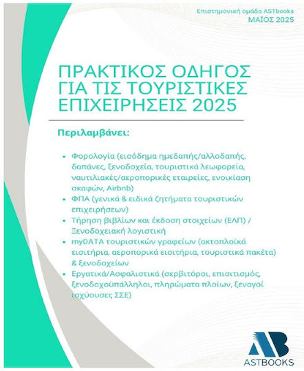 Πρακτικός Οδηγός Για Τις Τουριστικές Επιχειρήσεις 2025