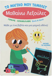 Το Μαγικό μου Τάμπλετ, Μαθαίνω Λεξούλες