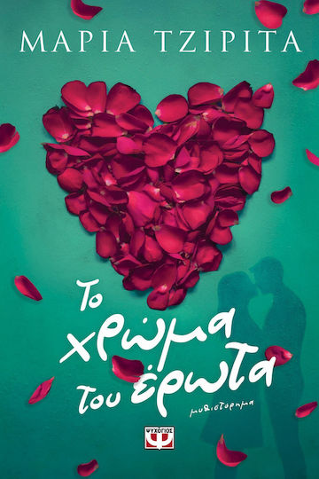 Το Χρώμα του Έρωτα