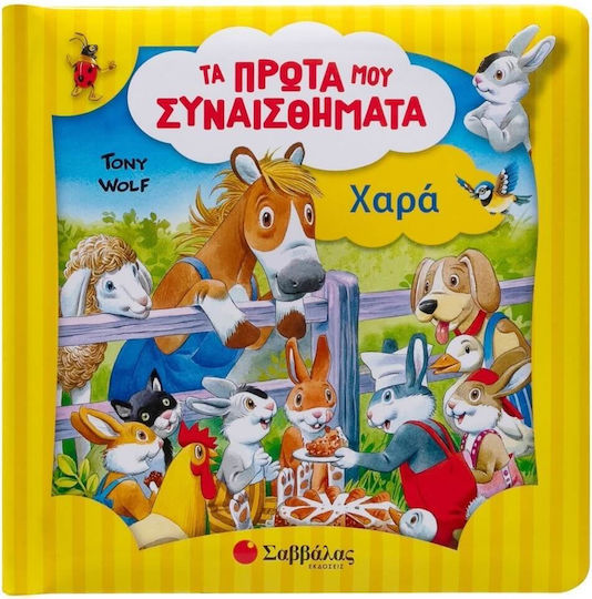 Τα Πρώτα μου Συναισθήματα, Радост