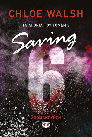 Τα Αγόρια του Τόμεν, 3: Saving 6 - Απομάκρυνση