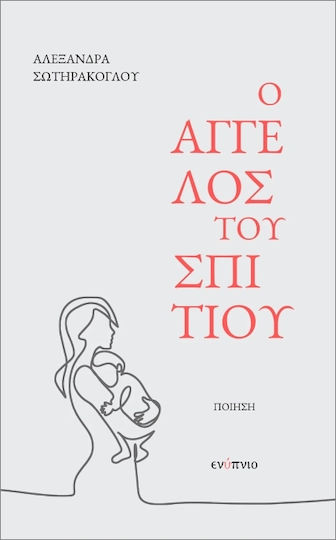 Ο Άγγελος Του Σπιτιού