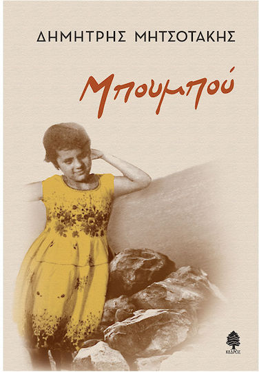 Μπουμπού Μπουμπού