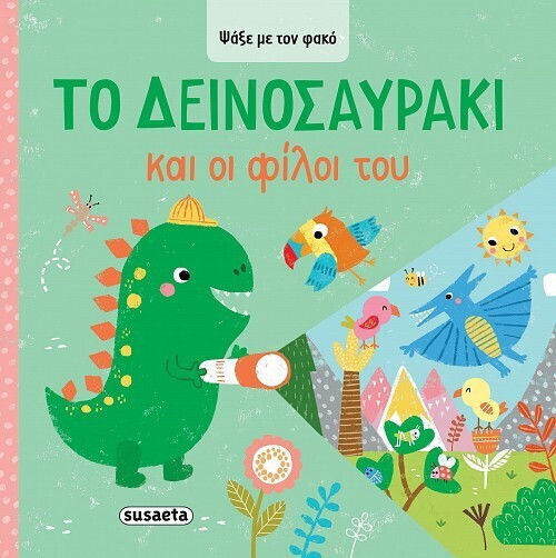 Ψάξε με τον Φακό , 2: Το Δεινοσαυράκι και οι Φίλοι του