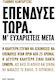 Επένδυσε Τώρα Μ' Ευχαριστείς Μετά