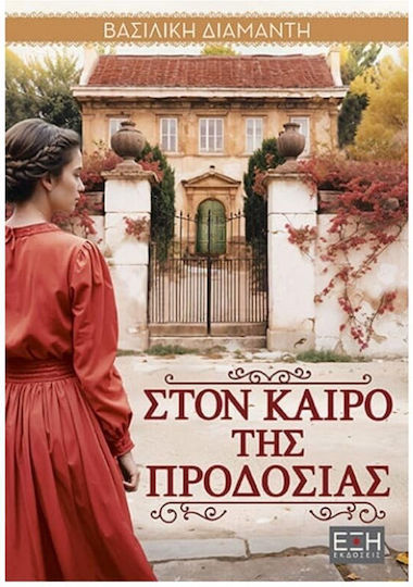 Στον Καιρό της Προδοσίας