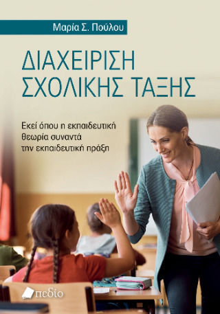 Διαχείριση Σχολικής Τάξης Διαχείριση Σχολικής Τάξης