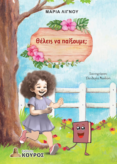 Θέλεις Να Παίξουμε Θέλεις Να Παίξουμε