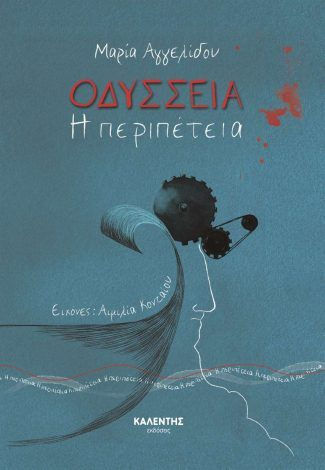 Οδύσσεια Η Περιπέτεια