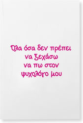 VOUR Σημειωματάριο Όσα πρέπει να πω στον ψυχολόγο