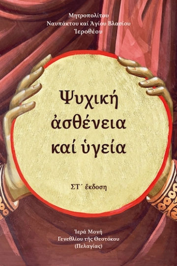 Ψυχική Ασθένεια Και Υγεία