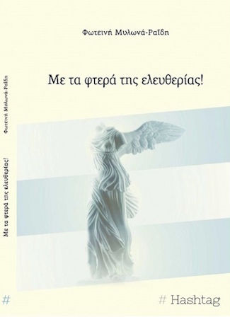 Με τα Φτερα της Ελευθεριας