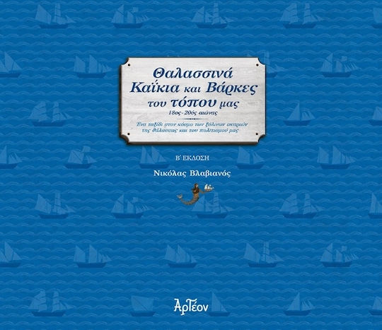 Θαλασσινά Καΐκια Και Βάρκες Του Τόπου Μας