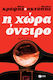 Η Χώρα Όνειρο