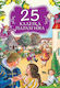 25 Κλασικά