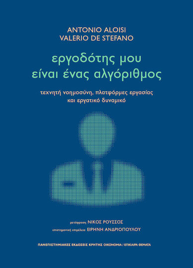 Εργοδότης Μου Είναι Ένας Αλγόριθμος Τεχνητή Νοημοσύνη, Πλατφόρμες Εργασίας Και Εργατικό Δυναμικό