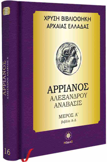 Χρυσή Βιβλιοθήκη Αρχαίας Ελλάδας