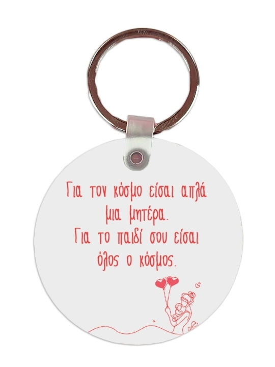 VOUR Μπρελόκ Μαμά Είσαι Ο Κόσμος Όλος Λευκό