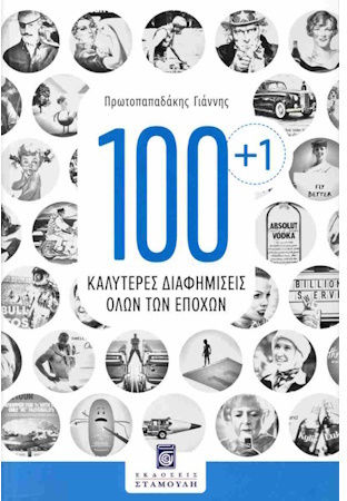 100+1 Καλυτερες Διαφημισεις Ολων Των Εποχων