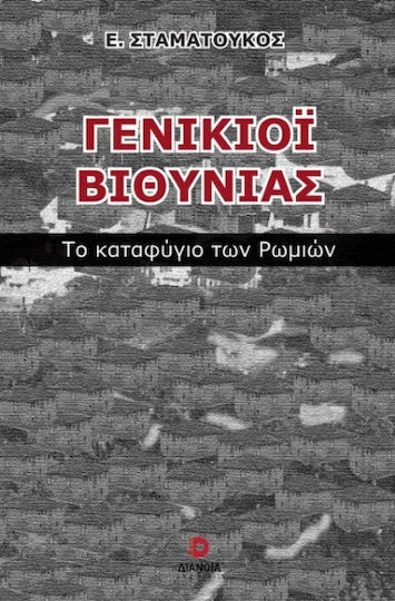 Γενίκιοϊ Βιθυνίας Γενίκιοϊ Βιθυνίας