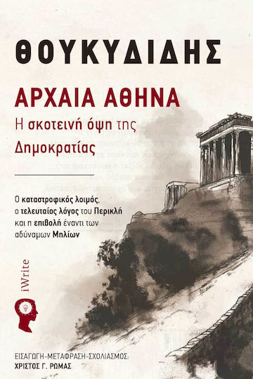 Αρχαία Αθήνα η Σκοτεινή όψη της Δηµοκρατίας