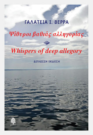 Ψίθυροι Βαθιάς Αλληγορίας Whispers Of Deep Allegory