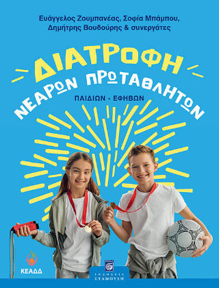 Διατροφή Νεαρών Πρωταθλητών Παιδιών-εφήβων