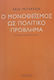 Ο Μονοθεϊσμός Ως Πολιτικό Πρόβλημα