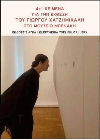 4+1 Κείμενα Για Την Έκθεση Του Γιώργου Χατζημιχάλη Στο Μουσείο Μπενάκη